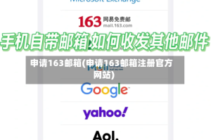 申请163邮箱(申请163邮箱注册官方网站)