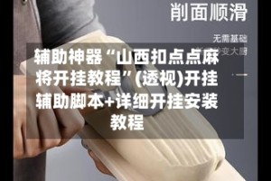 辅助神器“山西扣点点麻将开挂教程”(透视)开挂辅助脚本+详细开挂安装教程