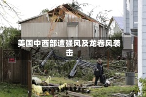 美国中西部遭强风及龙卷风袭击