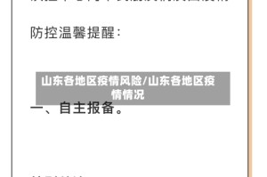 山东各地区疫情风险/山东各地区疫情情况