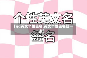 【qq英文个性签名,英文个性签名短一点】