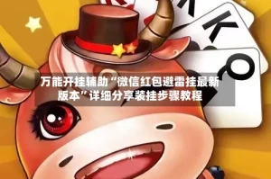 万能开挂辅助“微信红包避雷挂最新版本”详细分享装挂步骤教程