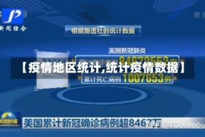 【疫情地区统计,统计疫情数据】