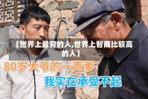 【世界上最穷的人,世界上智商比较高的人】