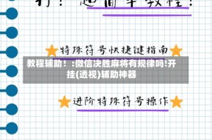 教程辅助！:微信决胜麻将有规律吗!开挂(透视)辅助神器