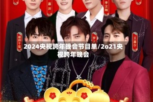 2024央视跨年晚会节目单/2o21央视跨年晚会