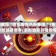 实测教程“微乐麻将外卦神器 ”(免费)开挂辅助教学(最新辅助开挂教程)