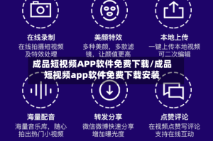 成品短视频APP软件免费下载/成品短视频app软件免费下载安装