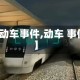 【动车事件,动车 事件】