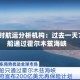 比利时航运分析机构：过去一天7艘船通过霍尔木兹海峡