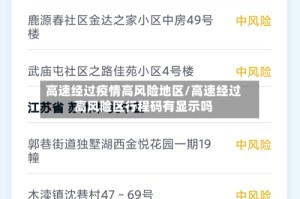 高速经过疫情高风险地区/高速经过高风险区行程码有显示吗