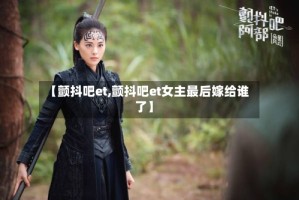 【颤抖吧et,颤抖吧et女主最后嫁给谁了】