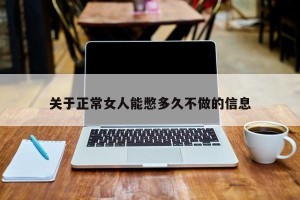 关于正常女人能憋多久不做的信息