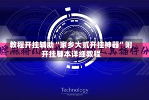 教程开挂辅助“家乡大贰开挂神器”附开挂脚本详细教程