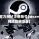 steam官方网站注册账号(steam官方网站登录注册)