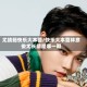 尤靖茹快乐大本营/快乐大本营林彦俊尤长靖是哪一期