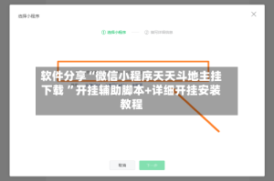 软件分享“微信小程序天天斗地主挂下载 ”开挂辅助脚本+详细开挂安装教程