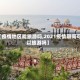 【疫情地区能旅游吗,2021疫情期间可以旅游吗】