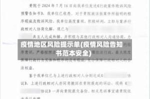 疫情地区风险提示单(疫情风险告知书范本安全)