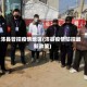 沛县管控疫情地区(沛县疫情防控最新政策)