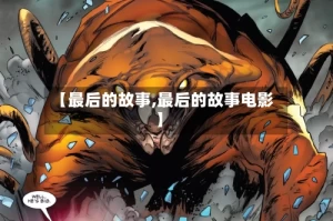 【最后的故事,最后的故事电影】