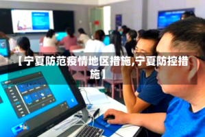 【宁夏防范疫情地区措施,宁夏防控措施】
