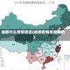 成都什么疫情地区(成都疫情都是哪的)