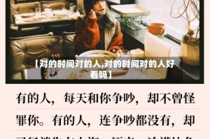 【对的时间对的人,对的时间对的人好看吗】
