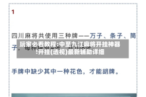 玩家必看教程:中至九江麻将开挂神器!开挂(透视)最新辅助详细