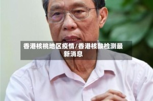 香港核桃地区疫情/香港核酸检测最新消息