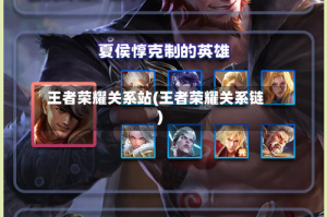 王者荣耀关系站(王者荣耀关系链)