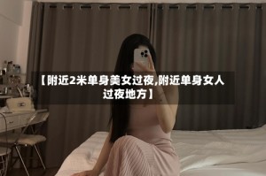 【附近2米单身美女过夜,附近单身女人过夜地方】