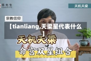 【tianliang,天梁星代表什么】