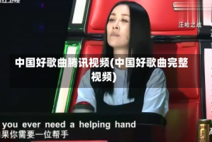 中国好歌曲腾讯视频(中国好歌曲完整视频)