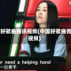 中国好歌曲腾讯视频(中国好歌曲完整视频)