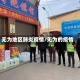 无为地区肺炎疫情/无为的疫情