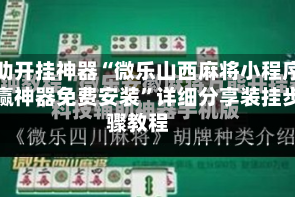 辅助开挂神器“微乐山西麻将小程序必赢神器免费安装”详细分享装挂步骤教程