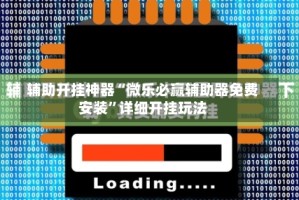 辅助开挂神器“微乐必赢辅助器免费安装”详细开挂玩法