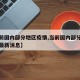 【当前国内部分地区疫情,当前国内部分地区疫情最新消息】