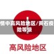 黄石疫情中高风险地区/黄石疫情风险等级