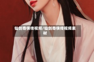 仙剑奇侠传视频/仙剑奇侠传视频素材