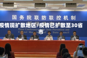 疫情现扩散地区/疫情已扩散至30省市