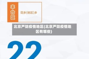 北京严防疫情地区(北京严防疫情地区有哪些)