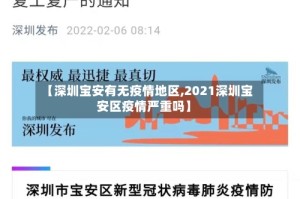 【深圳宝安有无疫情地区,2021深圳宝安区疫情严重吗】