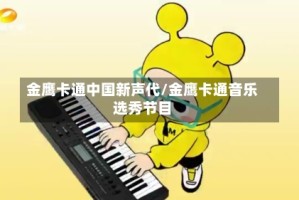 金鹰卡通中国新声代/金鹰卡通音乐选秀节目