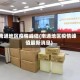 南通地区疫情峰值(南通地区疫情峰值最新消息)