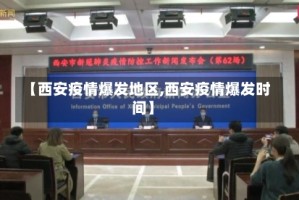 【西安疫情爆发地区,西安疫情爆发时间】