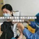 陕西大荔地区疫情/陕西大荔新冠病毒防疫情况