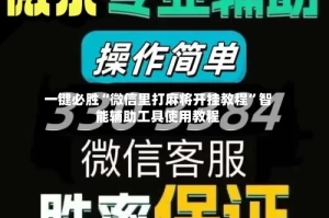 一键必胜“微信里打麻将开挂教程”智能辅助工具使用教程