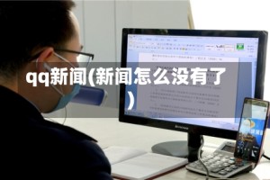 qq新闻(新闻怎么没有了)
